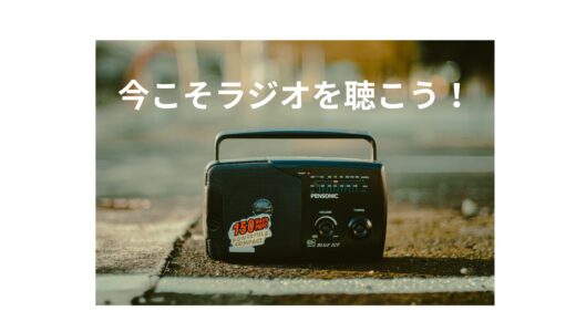 今こそラジオを聴こう！暗いニュースばかり見ていない？