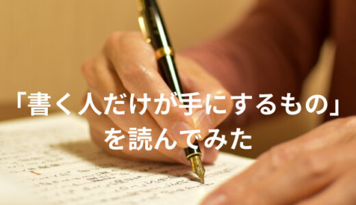 書くことで思考力は磨かれる！「書ける人だけが手にするもの」を読んでみた感想