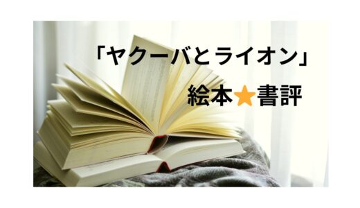 【読んであげたい絵本】本当の勇気とは？2つの選択！「ヤクーバとライオン」