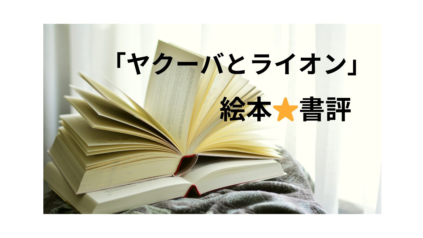 読んであげたい絵本】本当の勇気とは？2つの選択！「ヤクーバと