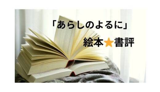 【名作絵本】子供の読ませたい！2匹の友情ストーリー「あらしのよるに」