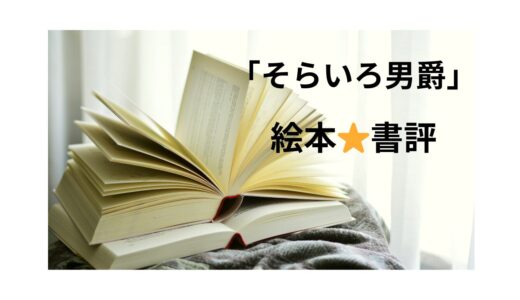 「そらいろ男爵」絵本⭐︎書評