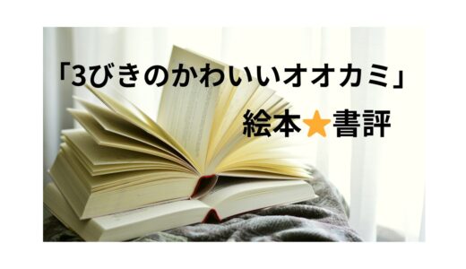 【ユーモア絵本】そうきたか！の連続「3びきのかわいいオオカミ」