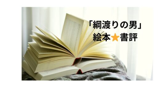 【実話絵本】ハラハラドキドキ、人々の記憶に残る挑戦「綱渡りの男」