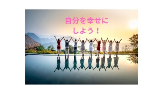 幸せになる4つのコツ！学校では習わない自分を幸せにする方法「99.9％は幸せの素人」