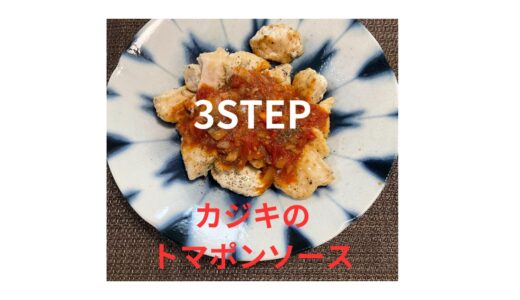 【3STEP？！】簡単おいしいメカジキのトマポンソースがけ