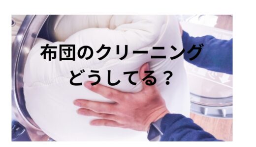 布団クリーニングって実際どう？3社利用してみて思った事