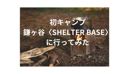 キャンプ初心者〈鎌ヶ谷のオートキャンプ施設SHELTER BASE〉に行ってみた