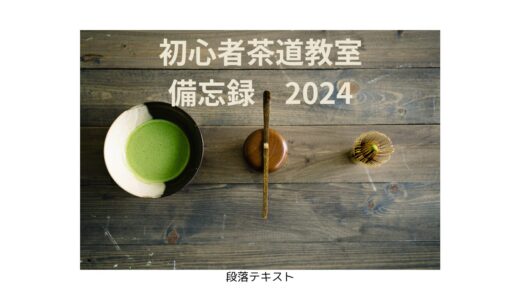 初心者茶道教室　備忘録　2024/9