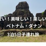 安い！美味しい！楽しい！ ベトナム・ダナン　子連れ旅