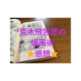 荒木飛呂彦の漫画術 感想