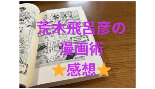 ジョジョが2倍楽しめる！「荒木飛呂彦の漫画術」