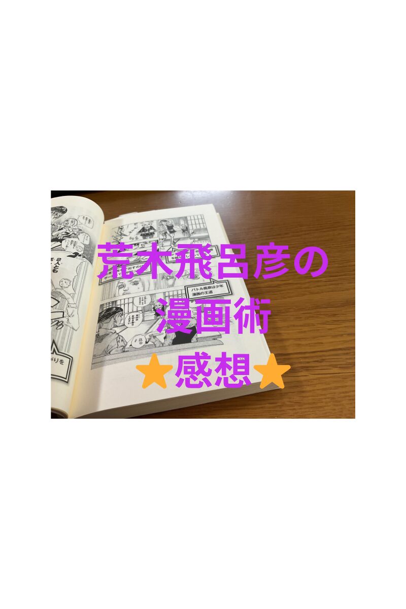 荒木飛呂彦の漫画術 感想