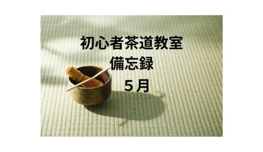 初心者茶道教室　備忘録　５月