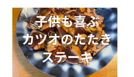 子供も喜ぶカツオのたたきステーキ