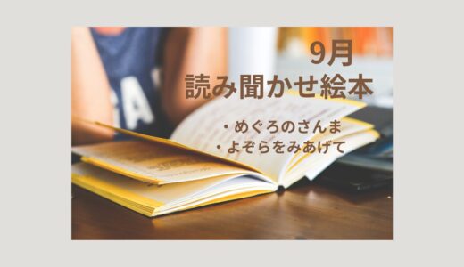 絵本読み聞かせ　9月