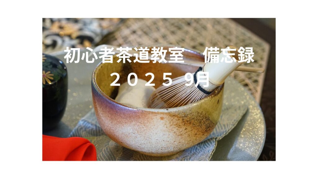 初心者茶道教室 備忘録 9月 | ちょっといい日々