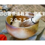 茶道茶碗と茶杓 初心者茶道教室 備忘録
