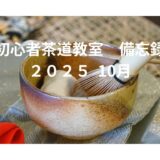 茶道具 初心者茶道教室備忘録