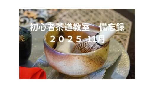 初心者茶道教室　備忘録　11月